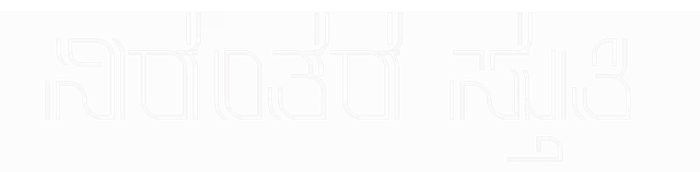 Nirantara Stuti Logo